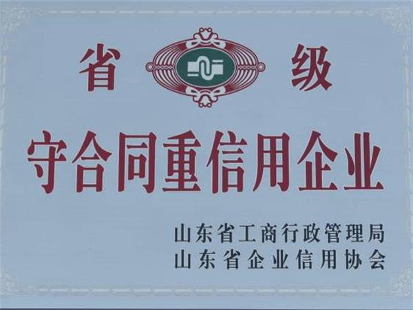 省级守合同重信用企业